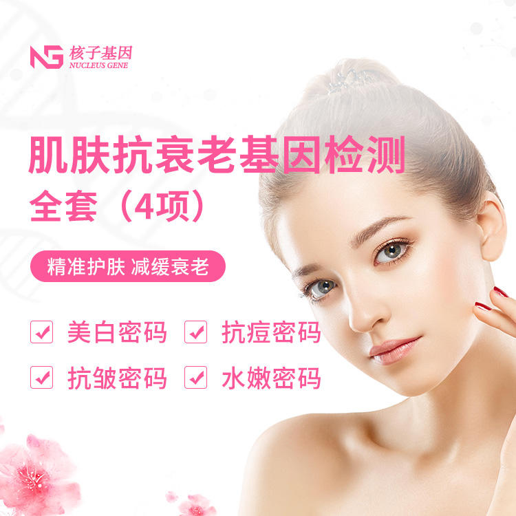 肌膚抗衰老基因檢測(cè)全套